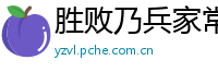 胜败乃兵家常事网